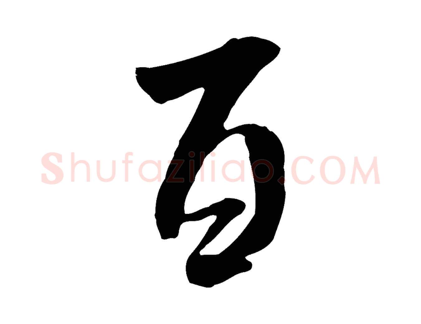 百毛笔行书写法,摘自宋代米芾跋褚遂良临兰亭序