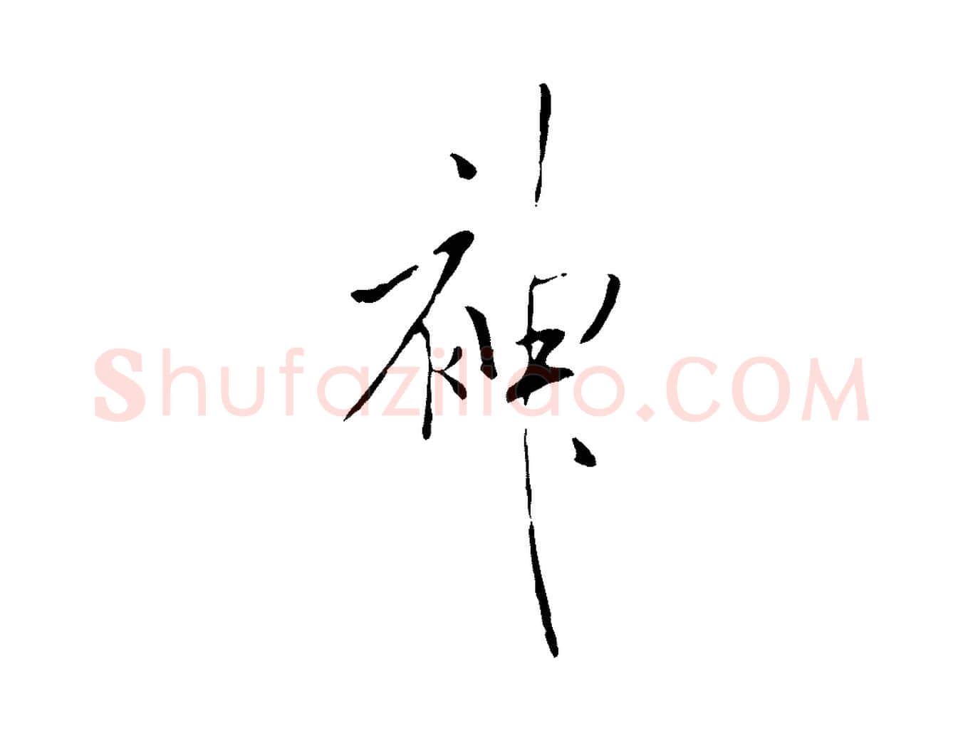 神毛笔行书写法,摘自宋代米芾跋褚遂良临兰亭序