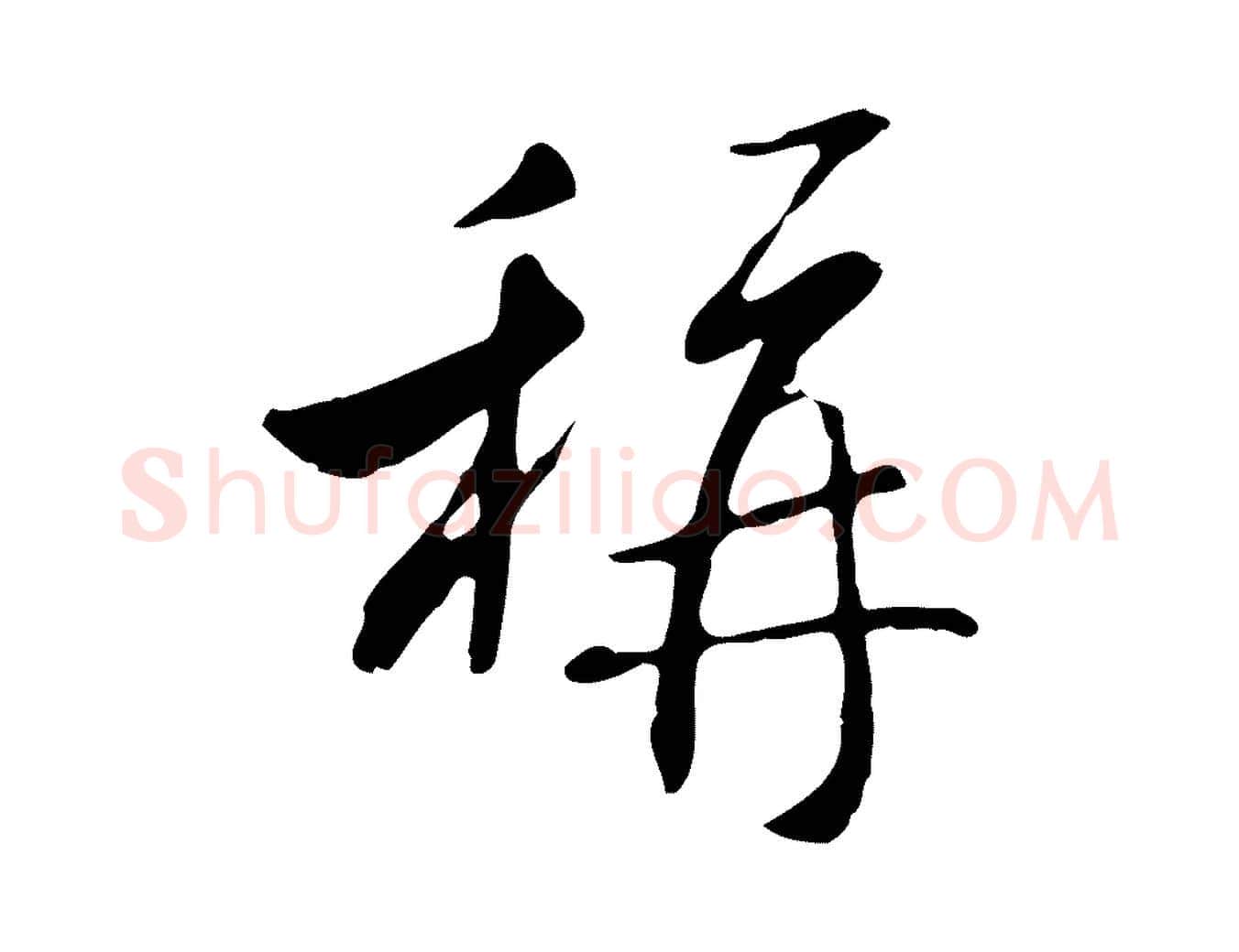 稱毛笔行书写法,摘自宋代米芾跋褚遂良临兰亭序