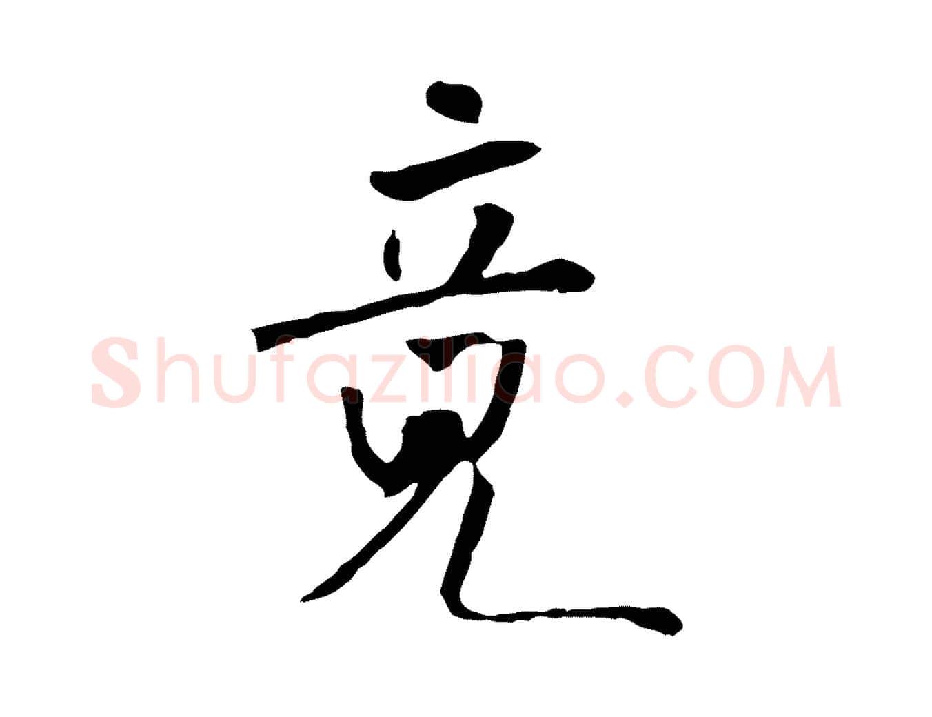 竟毛笔行书写法,摘自宋代米芾跋褚遂良临兰亭序