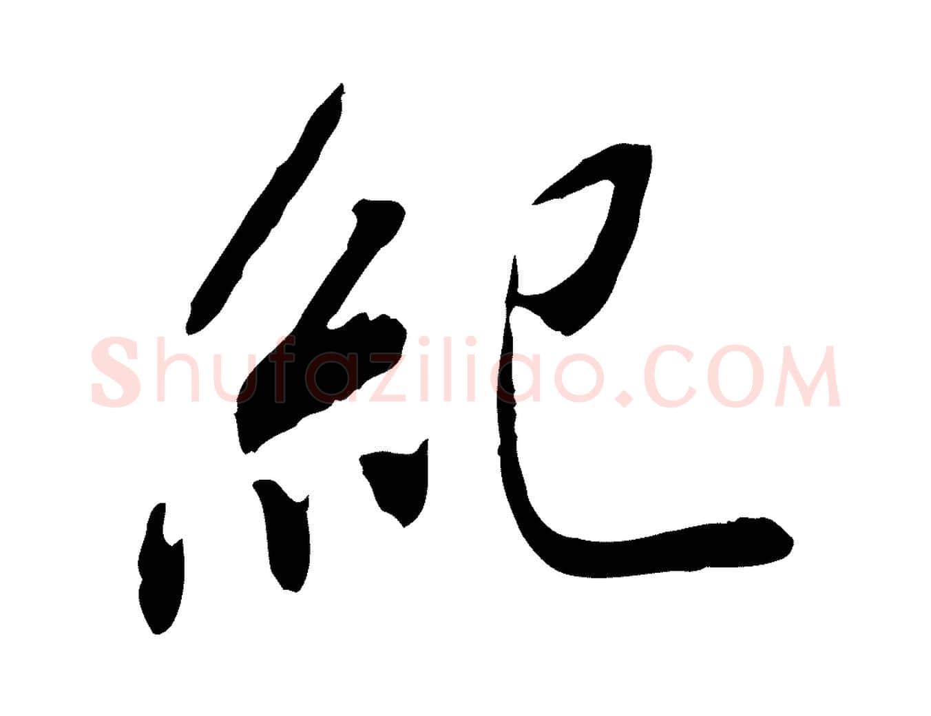 紀毛笔行书写法,摘自宋代米芾跋褚遂良临兰亭序