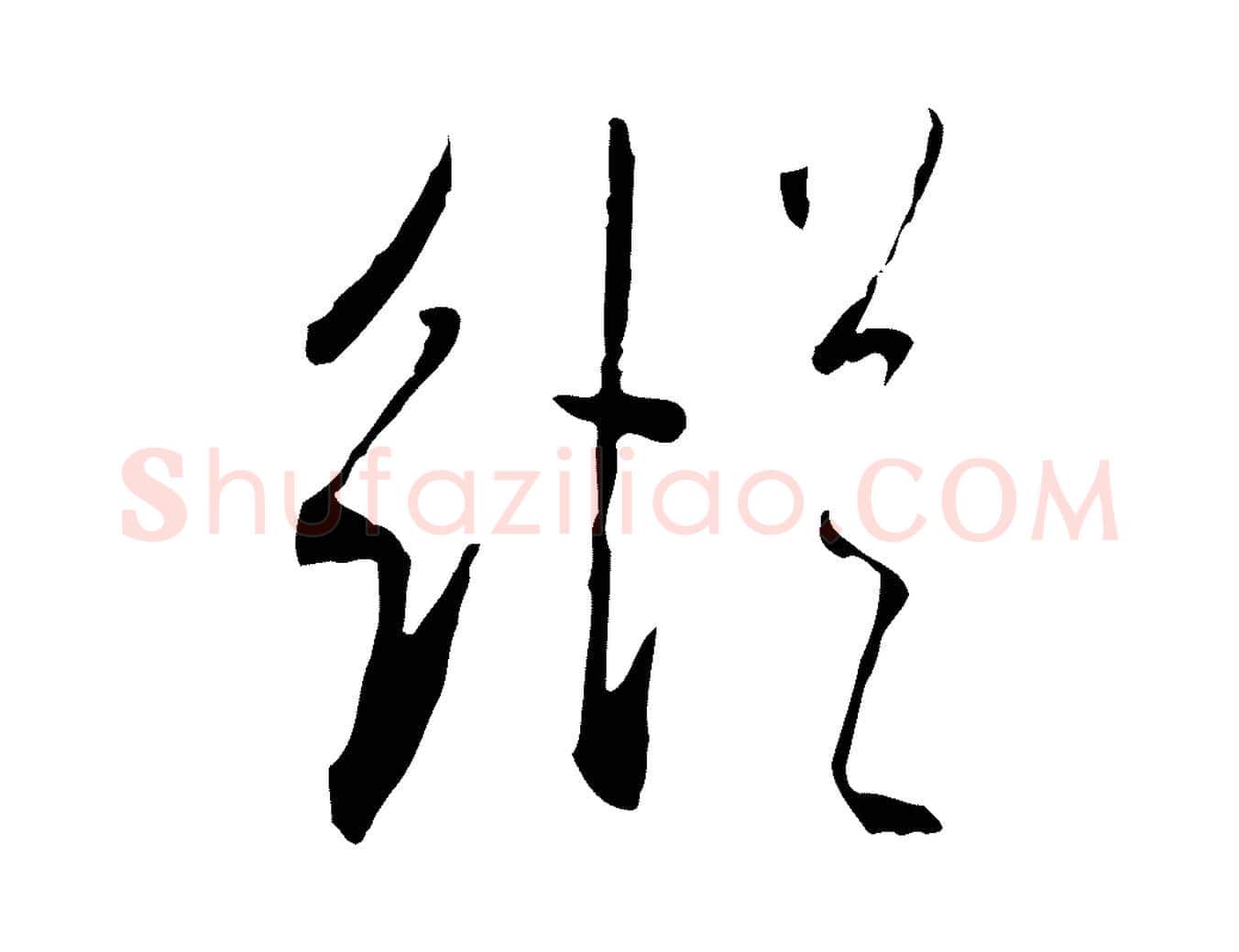 縱毛笔行书写法,摘自宋代米芾跋褚遂良临兰亭序