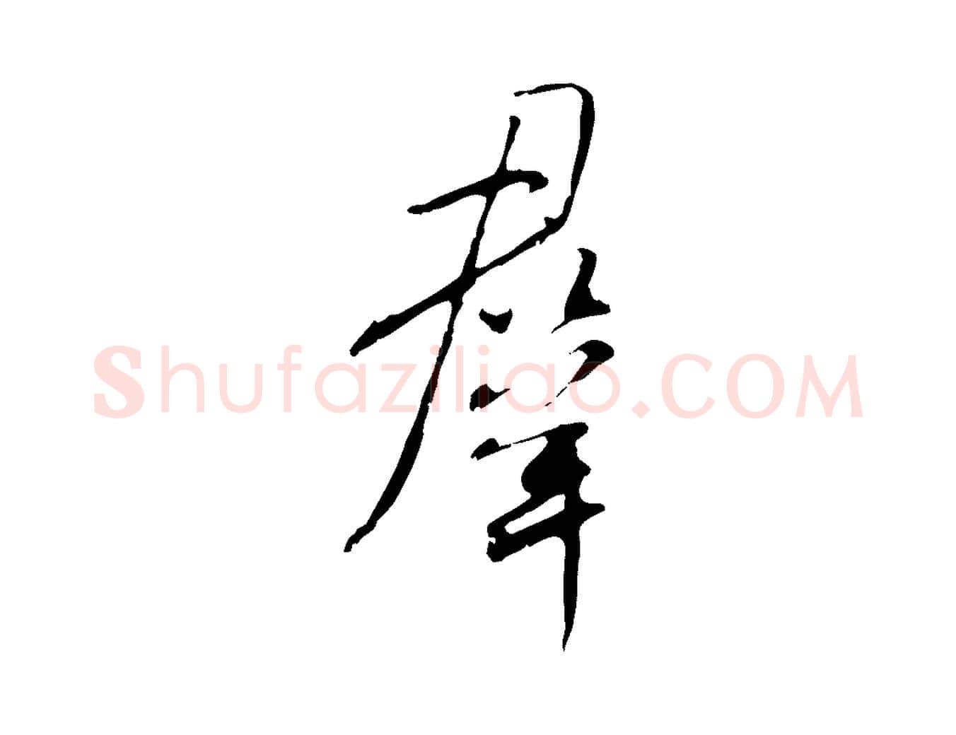 群毛笔行书写法,摘自宋代米芾跋褚遂良临兰亭序