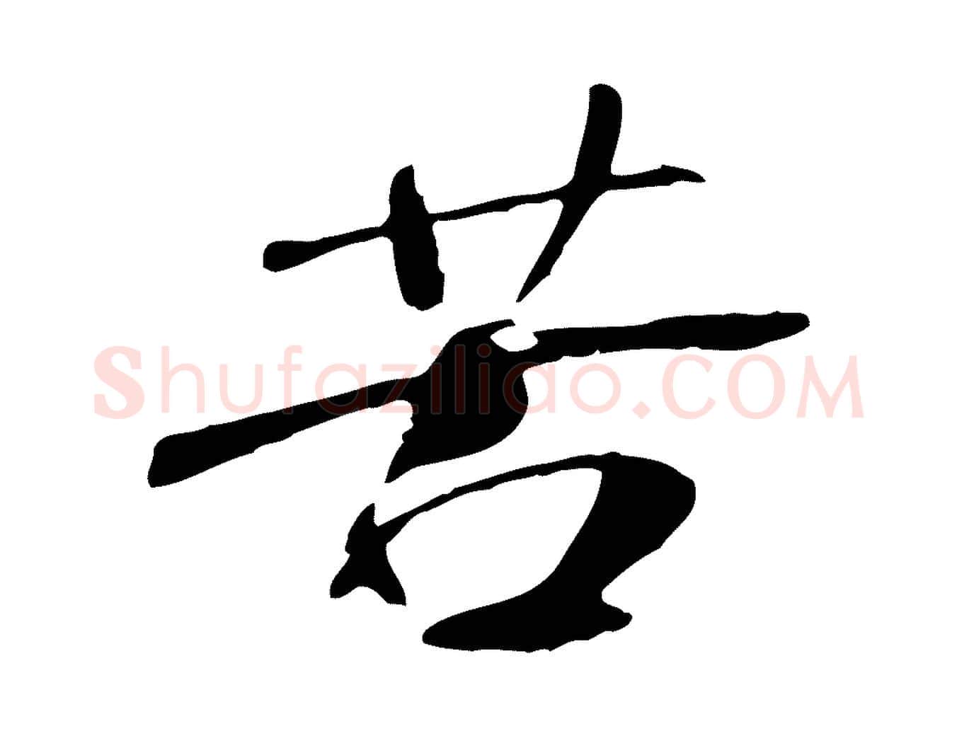 苦毛笔行书写法,摘自宋代米芾跋褚遂良临兰亭序