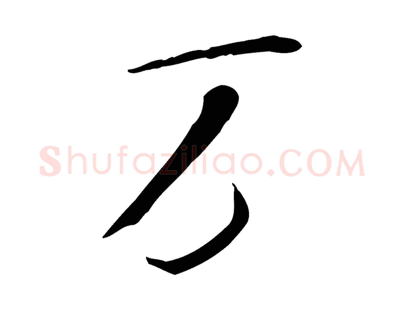 萬毛笔行书写法,摘自宋代米芾跋褚遂良临兰亭序