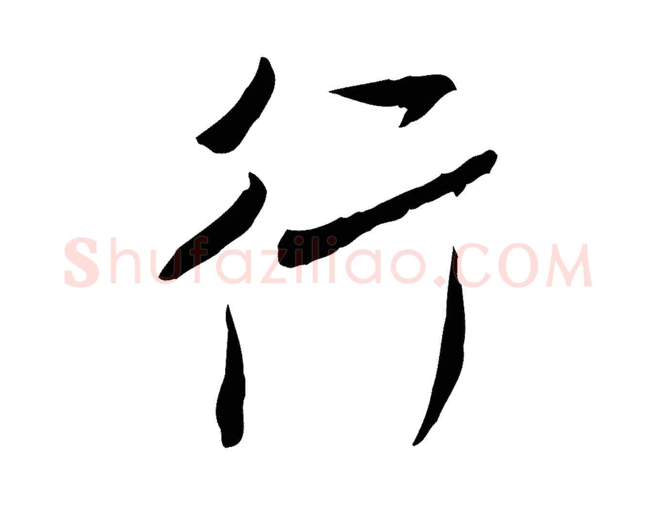 行毛笔行书写法,摘自宋代米芾跋褚遂良临兰亭序