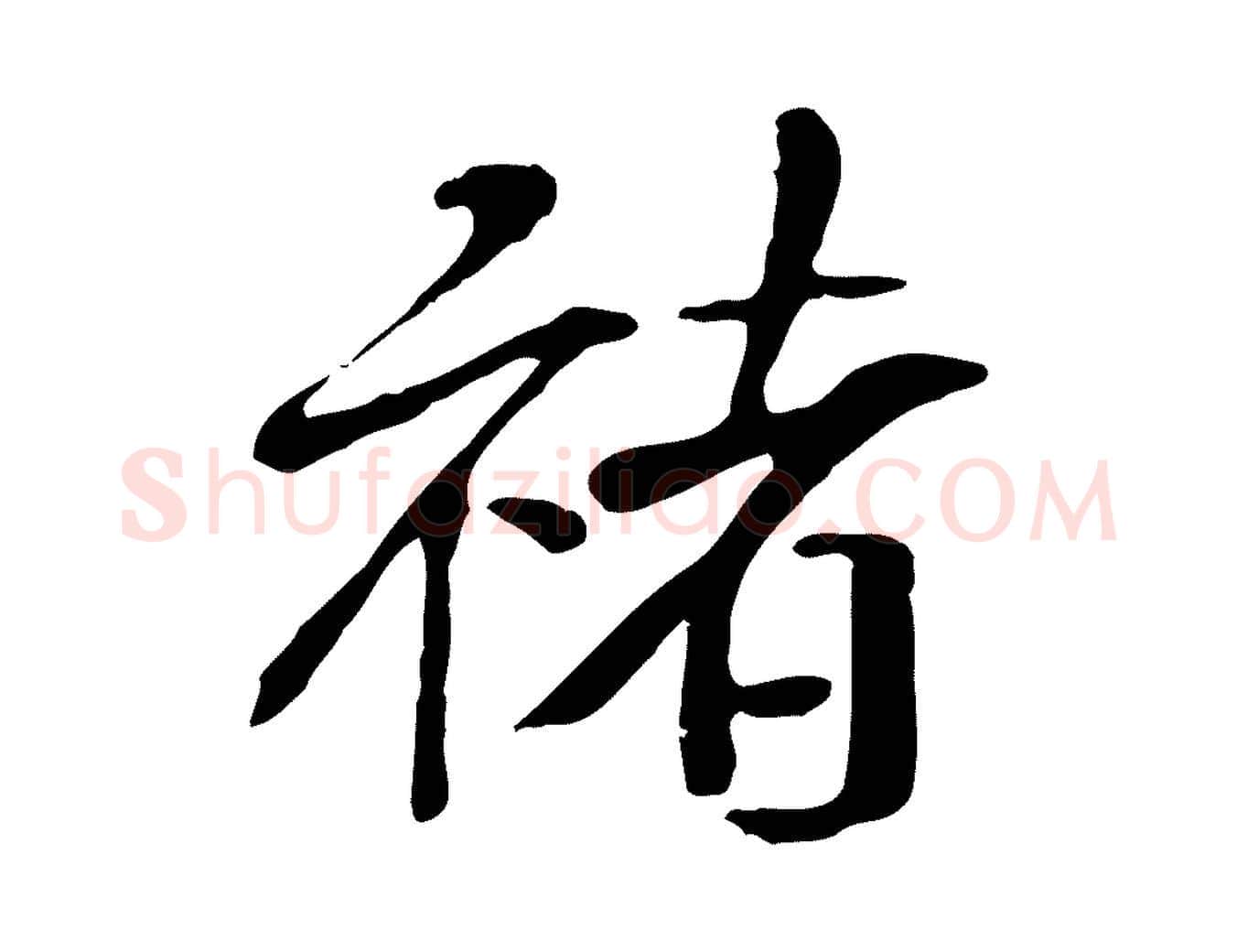 褚毛笔行书写法,摘自宋代米芾跋褚遂良临兰亭序
