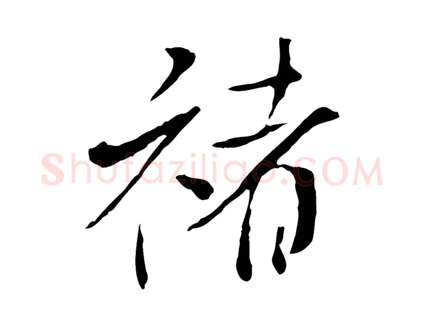 褚毛笔行书写法,摘自宋代米芾跋褚遂良临兰亭序