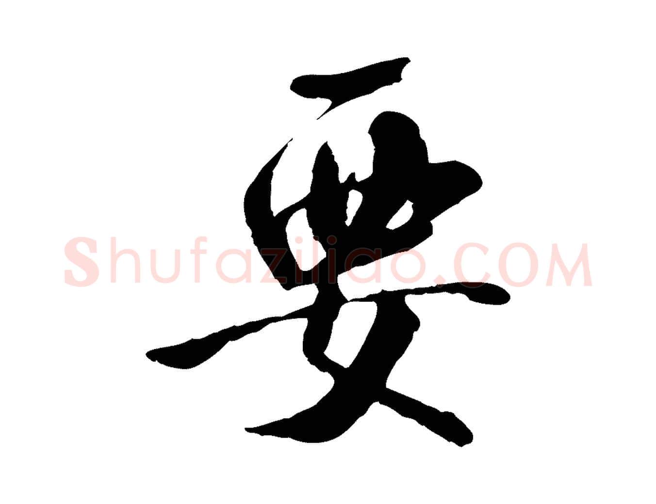 要毛笔行书写法,摘自宋代米芾跋褚遂良临兰亭序