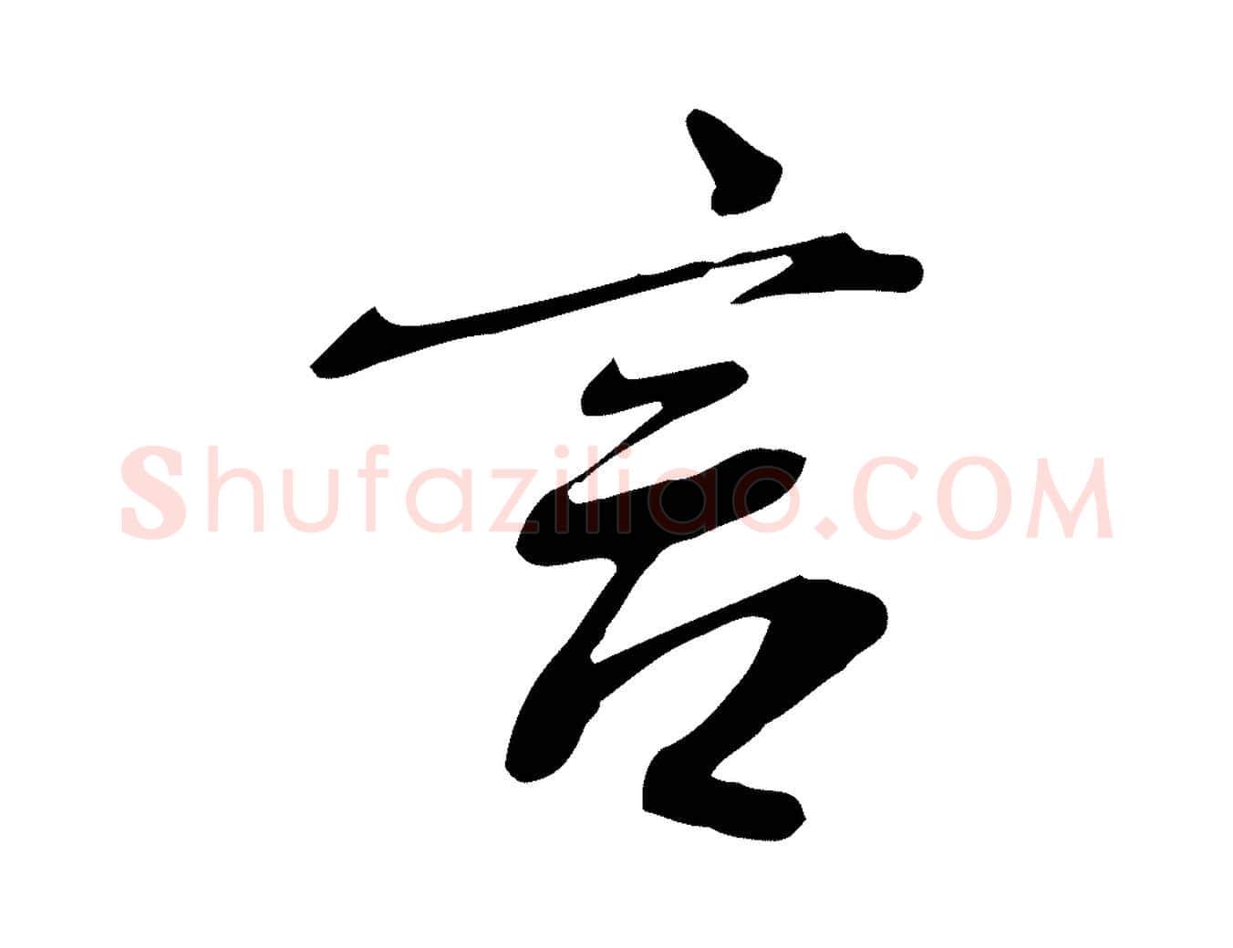 言毛笔行书写法,摘自宋代米芾跋褚遂良临兰亭序
