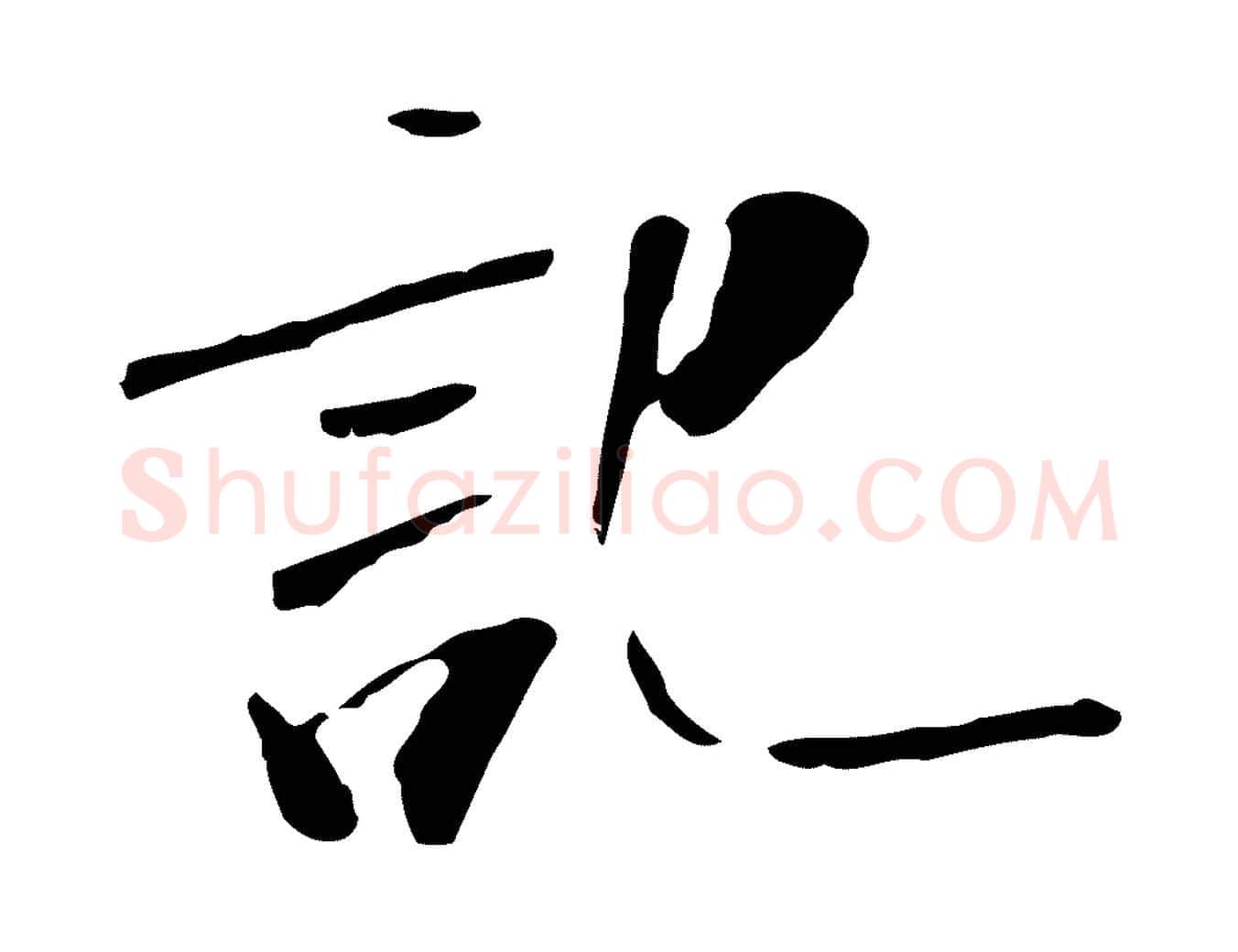 記毛笔行书写法,摘自宋代米芾跋褚遂良临兰亭序