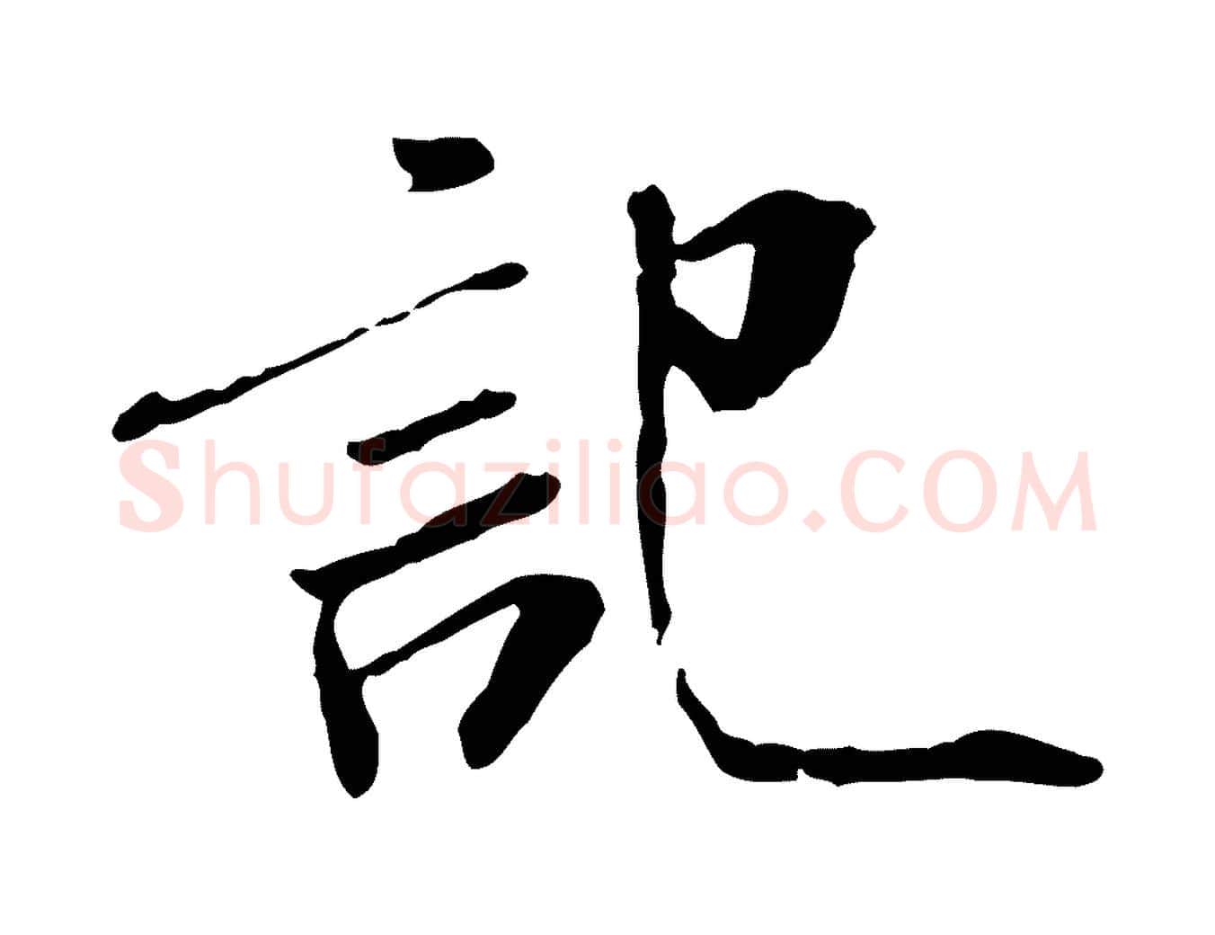 記毛笔行书写法,摘自宋代米芾跋褚遂良临兰亭序