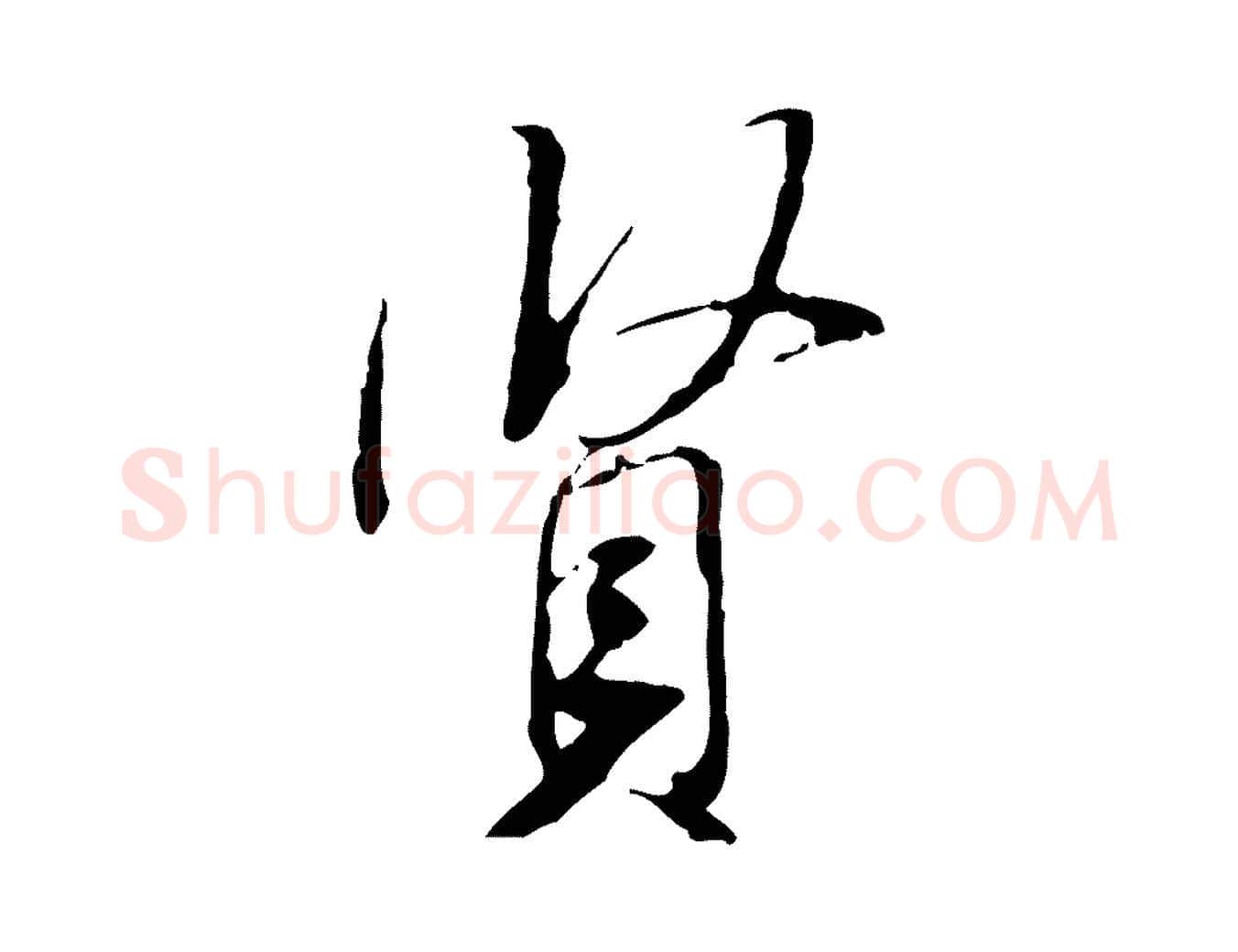 賢毛笔行书写法,摘自宋代米芾跋褚遂良临兰亭序