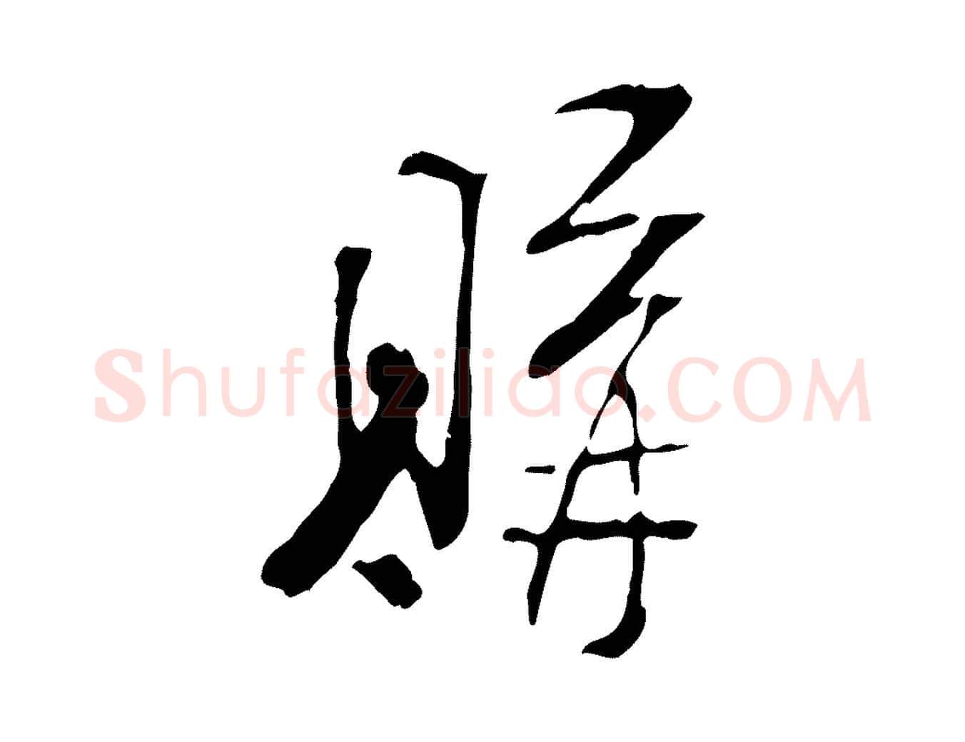 購毛笔行书写法,摘自宋代米芾跋褚遂良临兰亭序