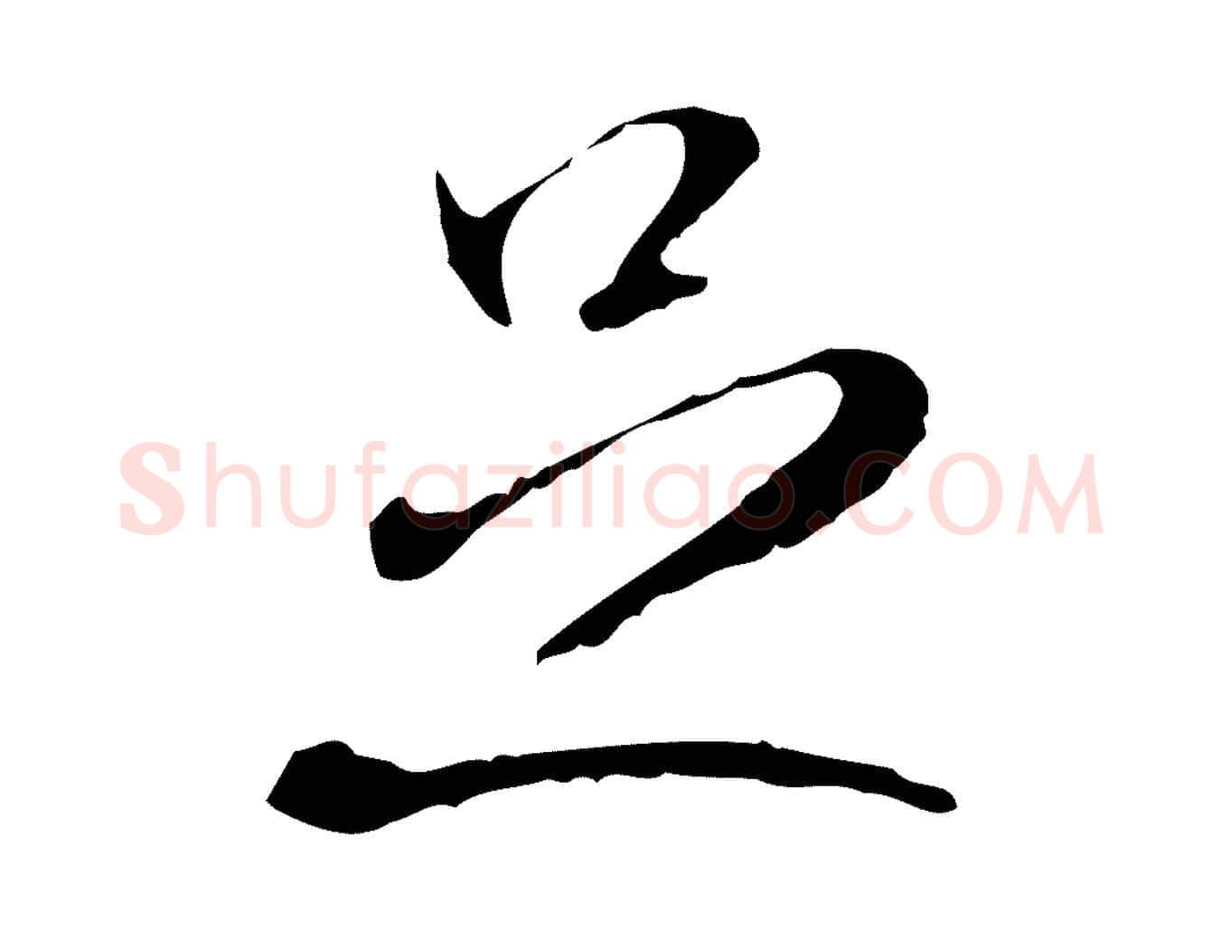 足毛笔行书写法,摘自宋代米芾跋褚遂良临兰亭序