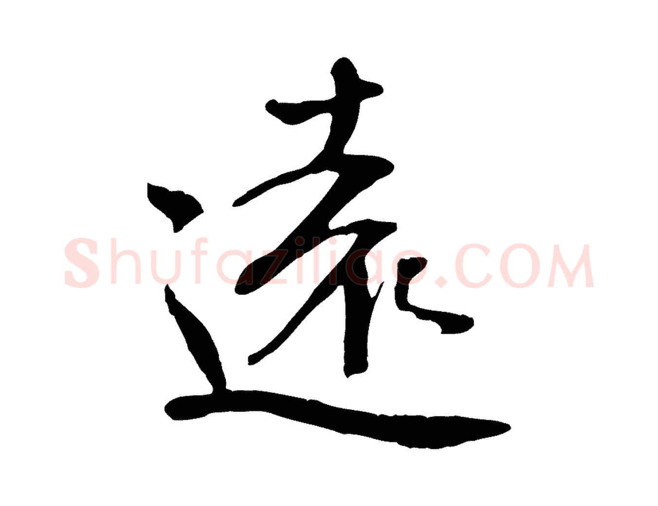 遠毛笔行书写法,摘自宋代米芾跋褚遂良临兰亭序
