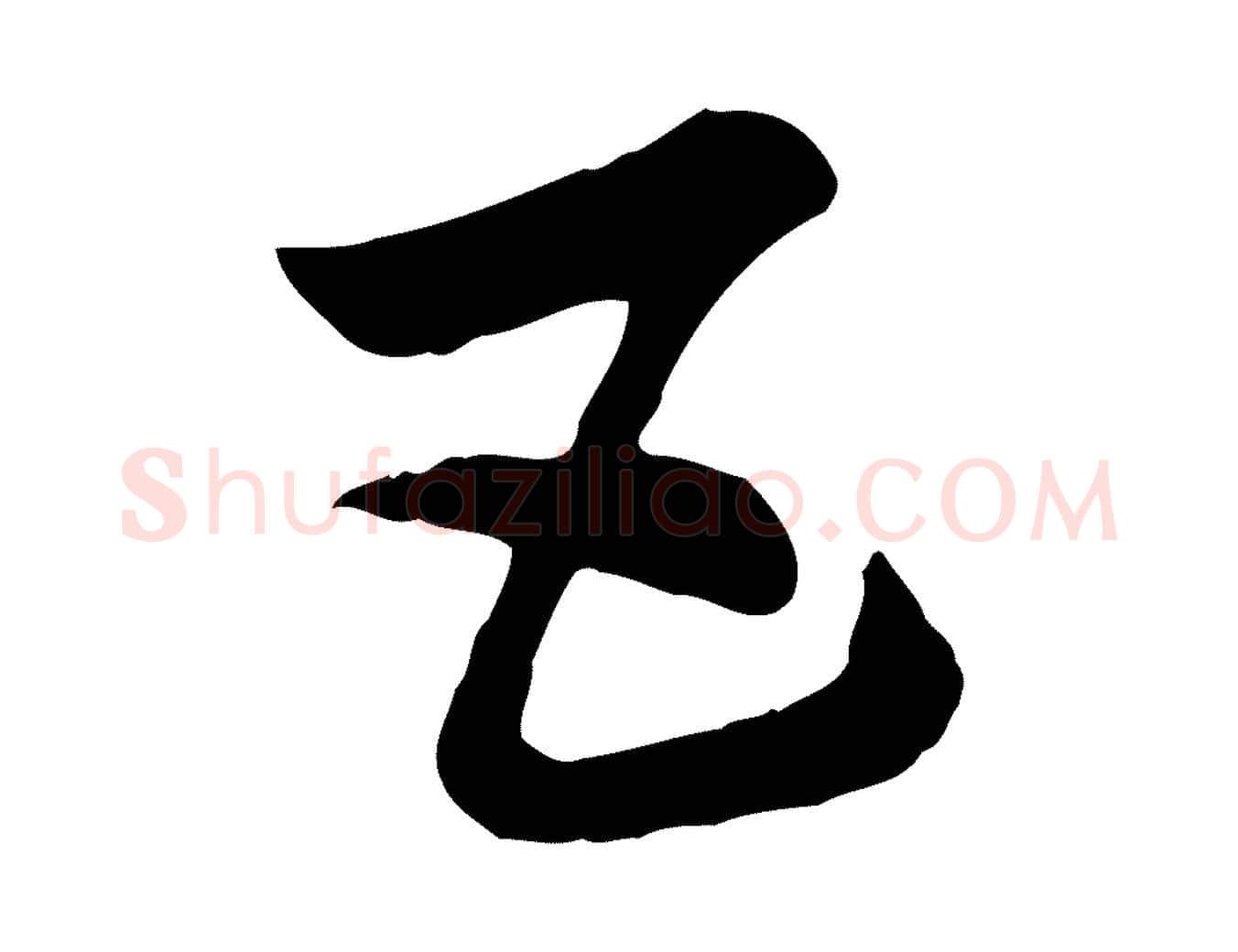 五毛笔行楷写法,摘自元代赵孟頫急就章