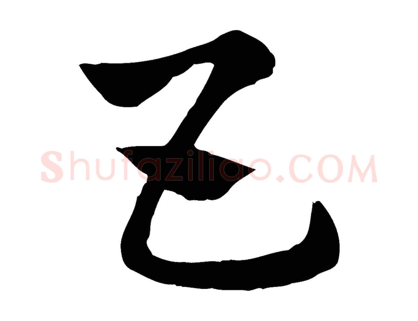 五毛笔行楷写法,摘自元代赵孟頫急就章