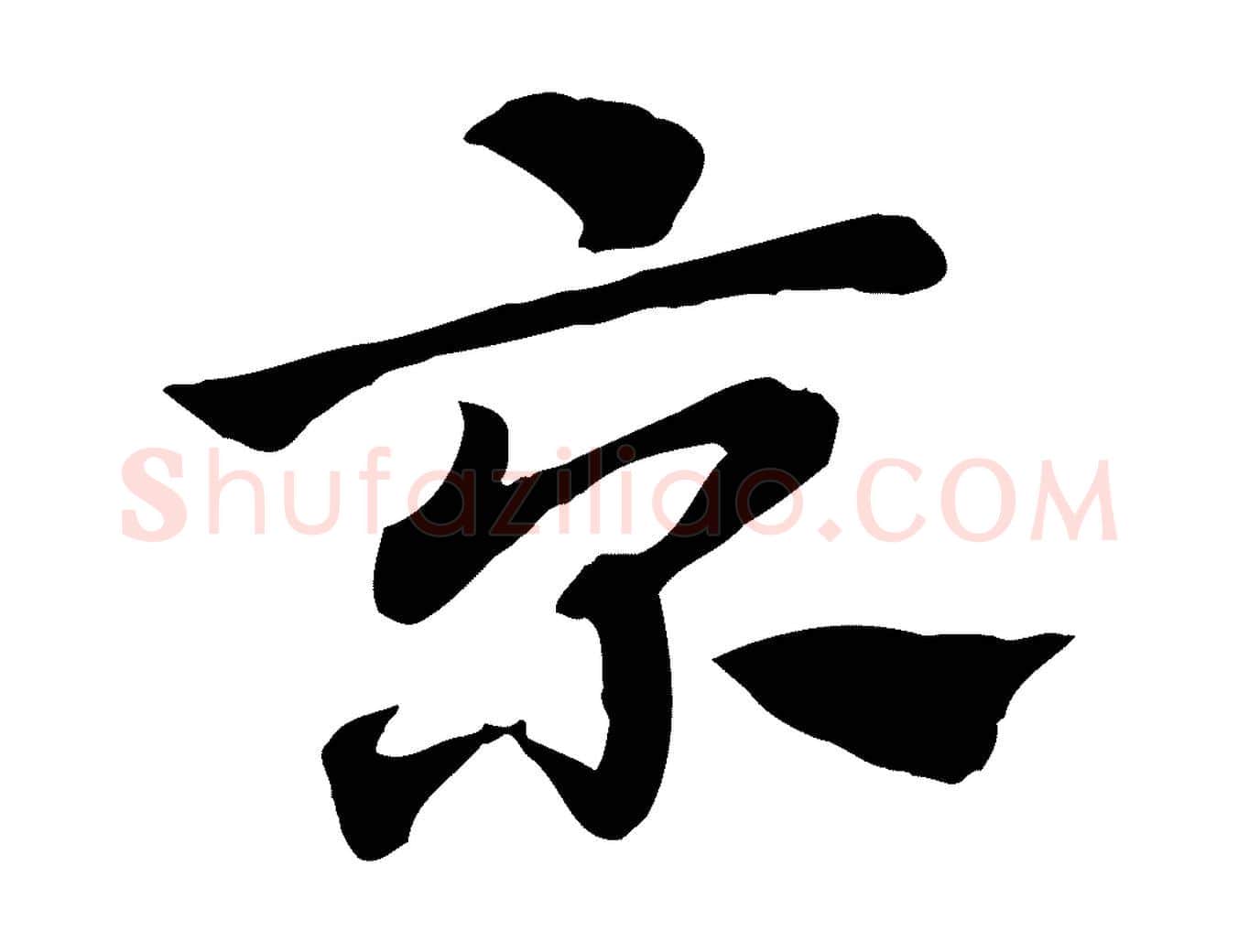 京毛笔行楷写法,摘自元代赵孟頫急就章