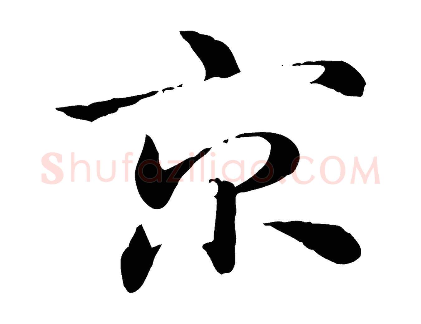 京毛笔行楷写法,摘自元代赵孟頫急就章