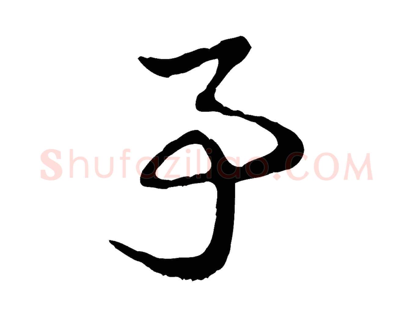 亭毛笔行楷写法,摘自元代赵孟頫急就章