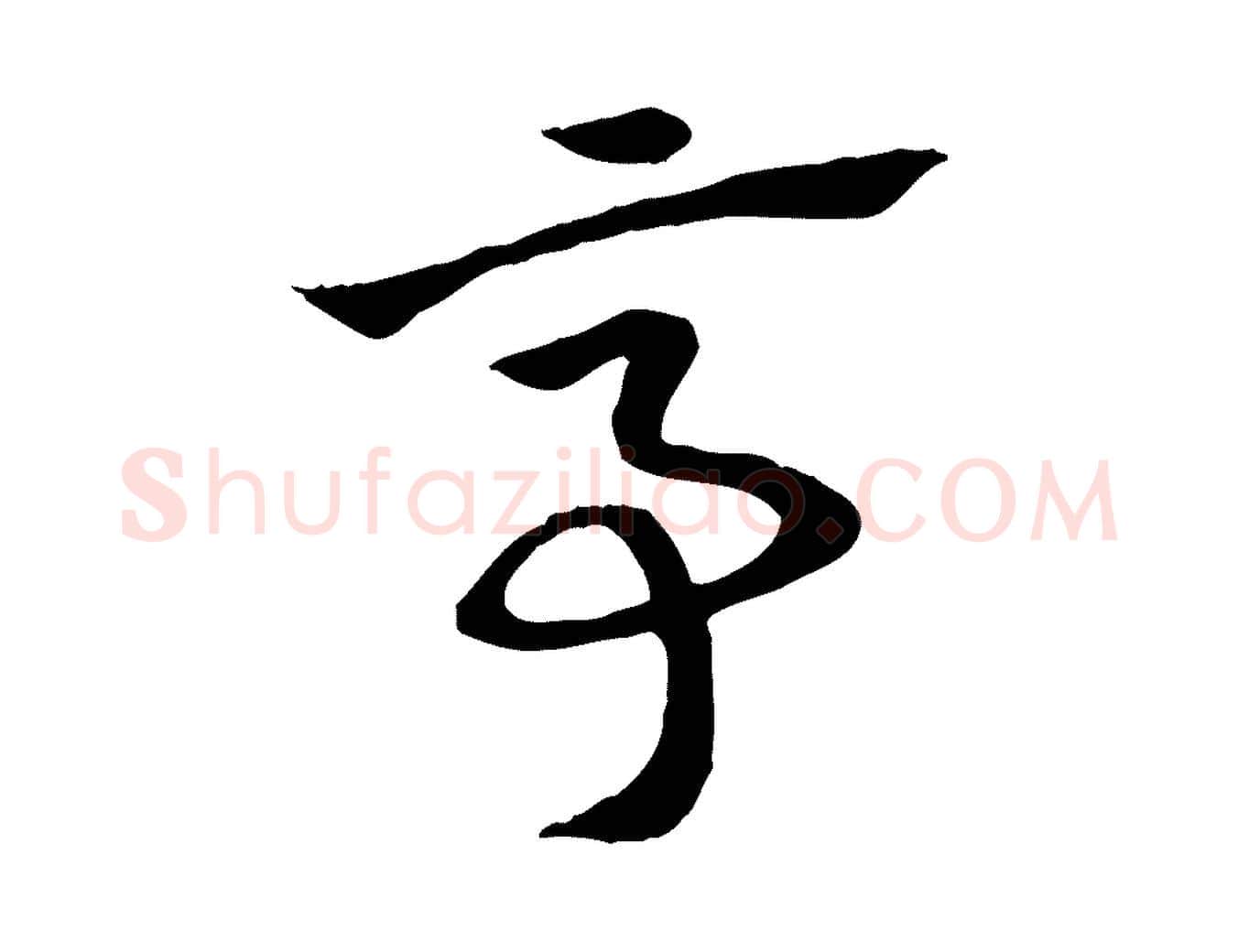 亭毛笔行楷写法,摘自元代赵孟頫急就章
