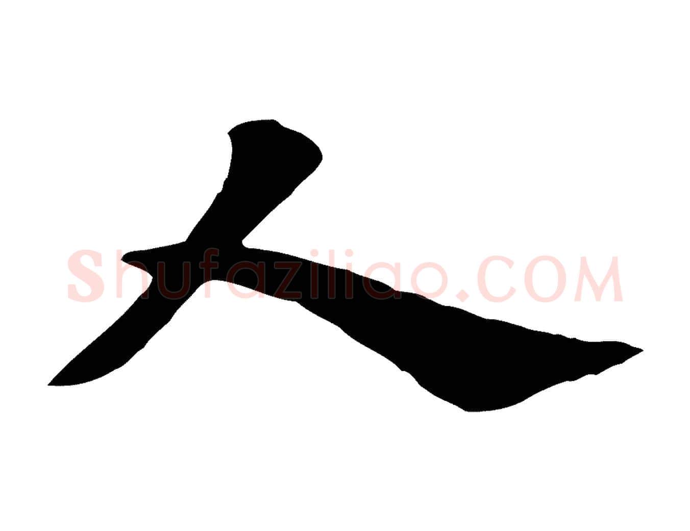 人毛笔行楷写法,摘自元代赵孟頫急就章
