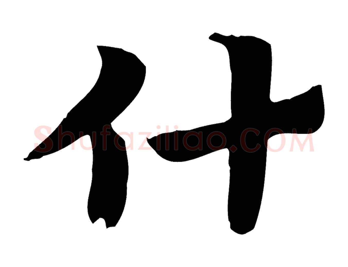 什毛笔行楷写法,摘自元代赵孟頫急就章