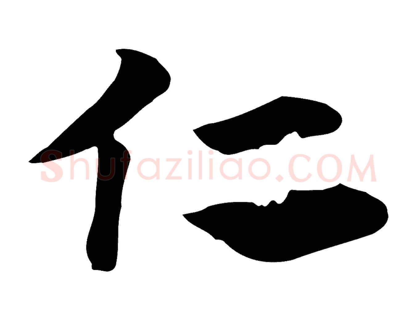 仁毛笔行楷写法,摘自元代赵孟頫急就章