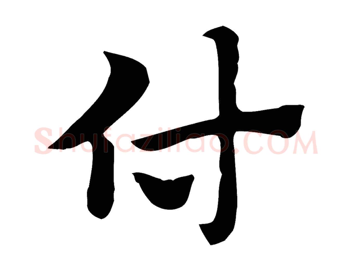 付毛笔行楷写法,摘自元代赵孟頫急就章