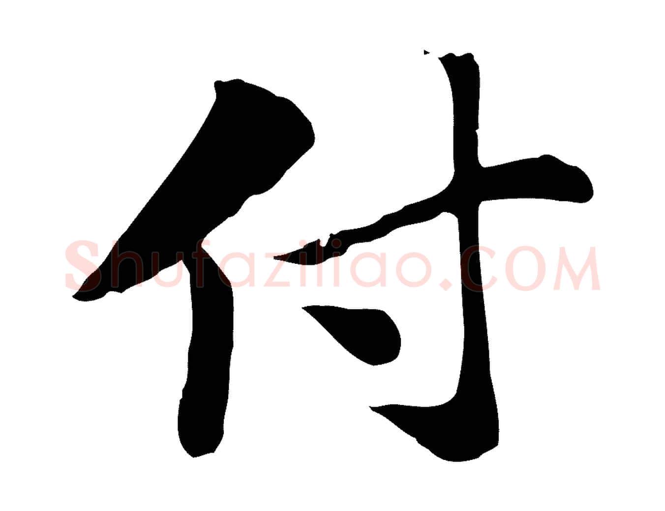 付毛笔行楷写法,摘自元代赵孟頫急就章