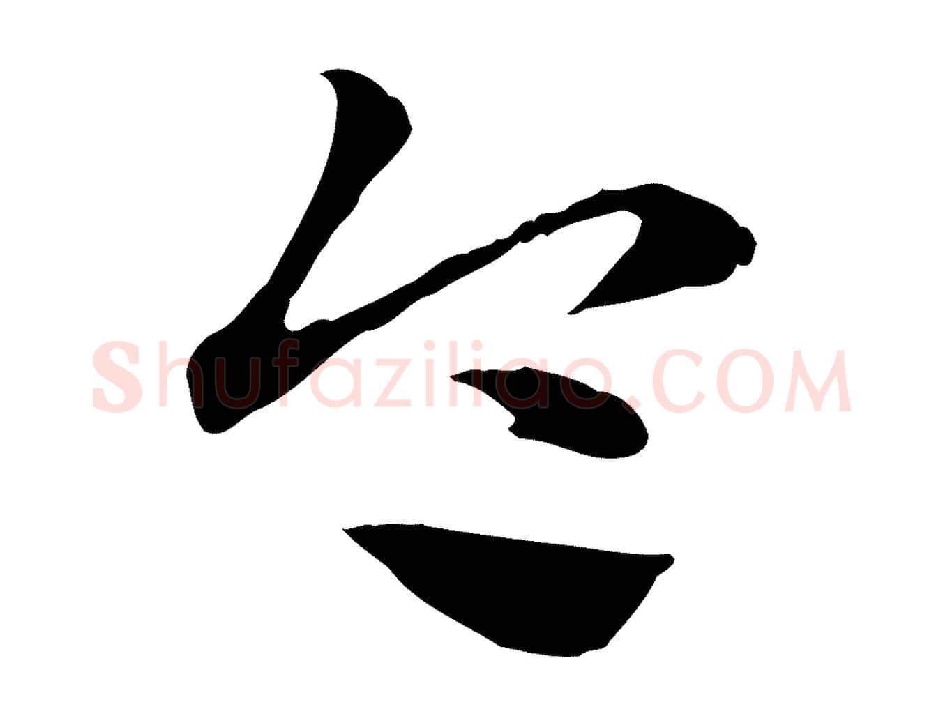 令毛笔行楷写法,摘自元代赵孟頫急就章