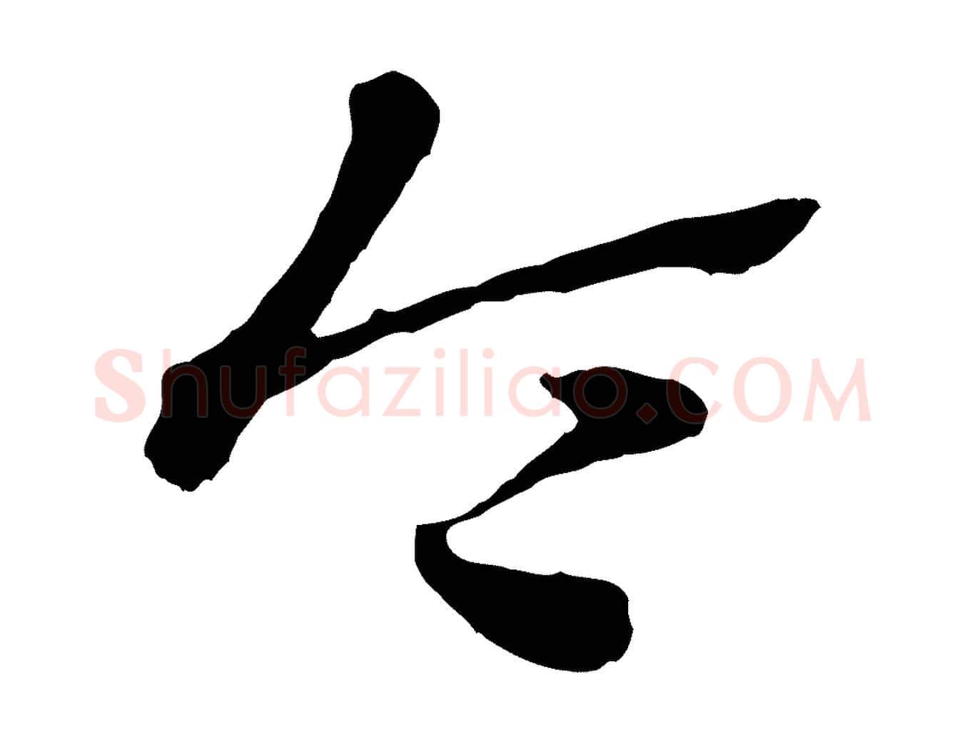 令毛笔行楷写法,摘自元代赵孟頫急就章