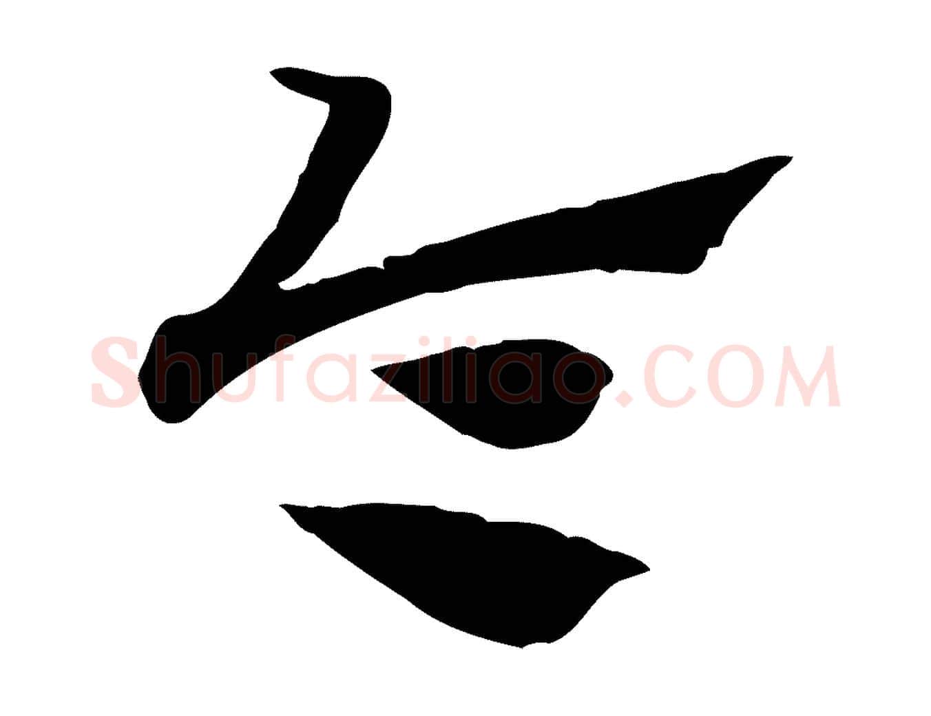 令毛笔行楷写法,摘自元代赵孟頫急就章