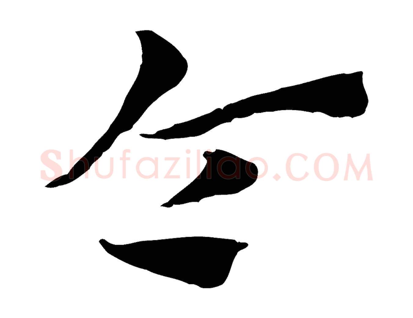 令毛笔行楷写法,摘自元代赵孟頫急就章