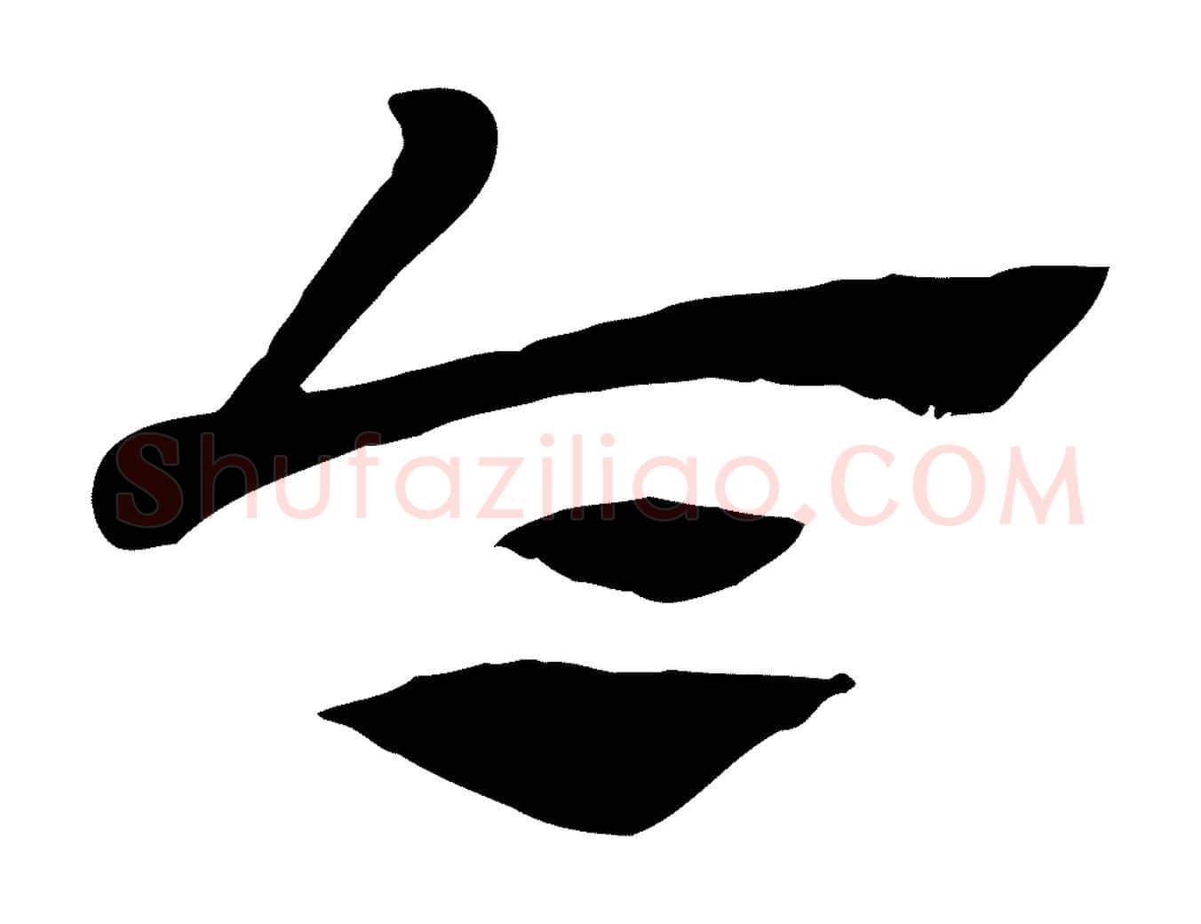 令毛笔行楷写法,摘自元代赵孟頫急就章