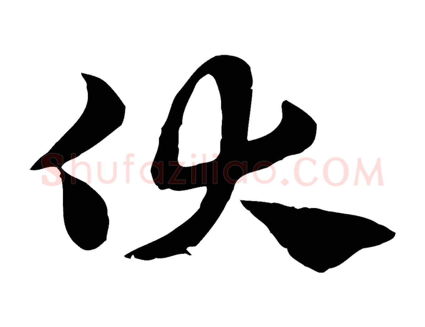 伏毛笔行楷写法,摘自元代赵孟頫急就章