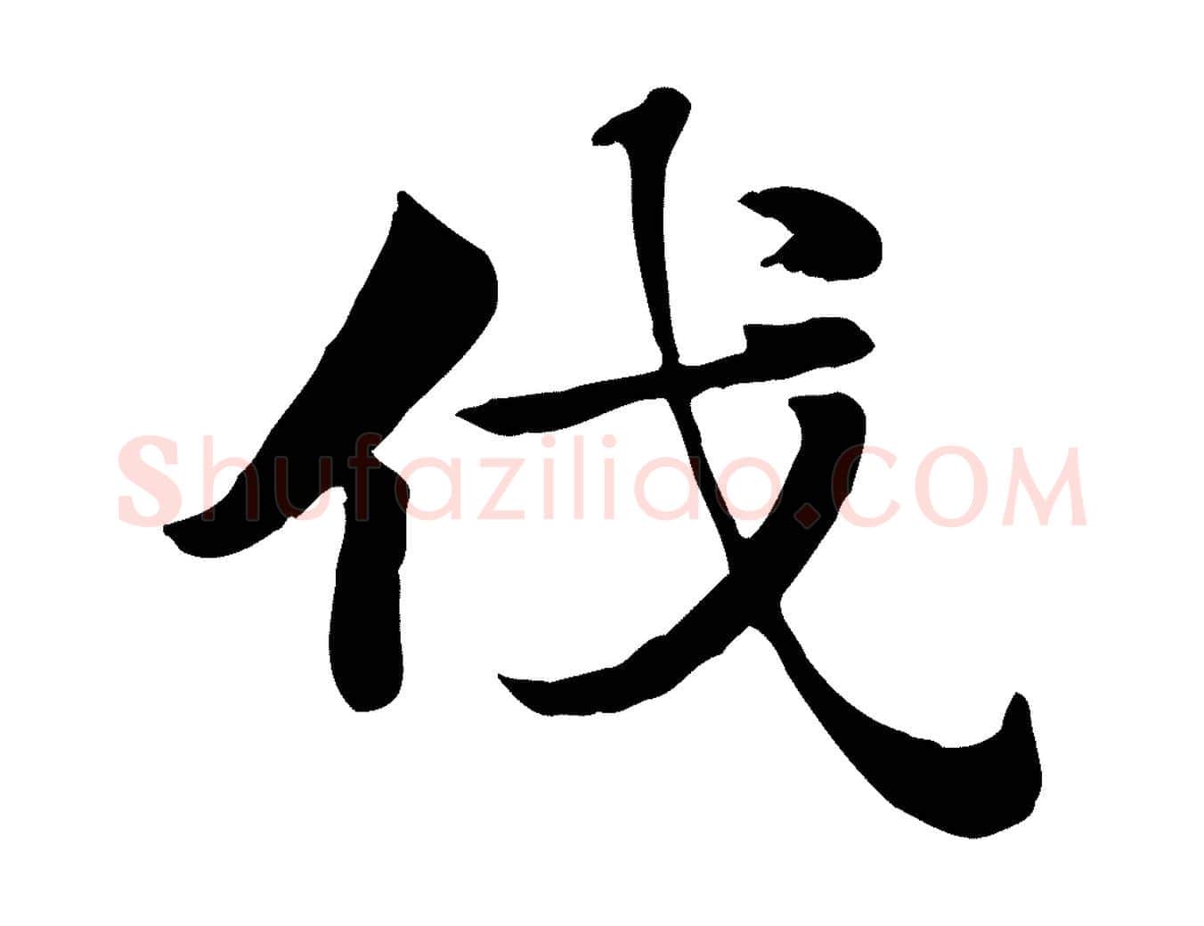 伐毛笔行楷写法,摘自元代赵孟頫急就章