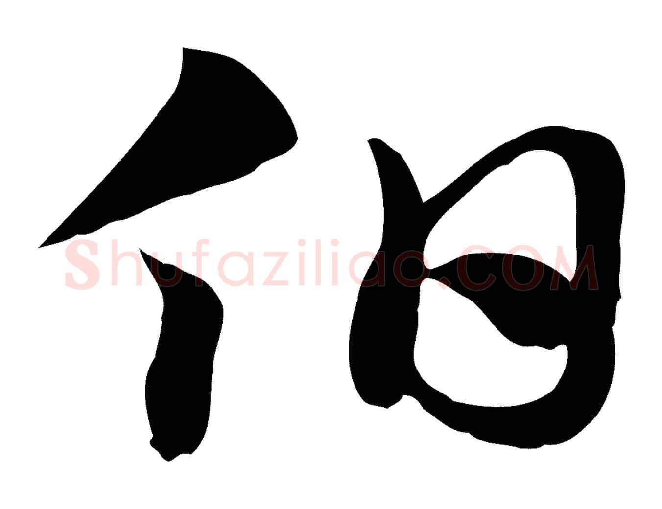 伯毛笔行楷写法,摘自元代赵孟頫急就章