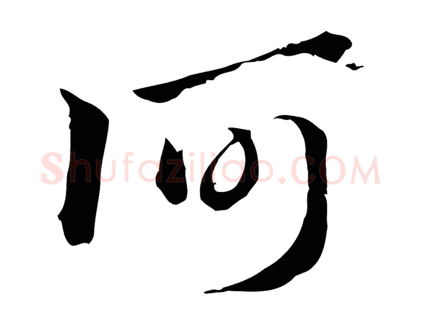 何毛笔行楷写法,摘自元代赵孟頫急就章