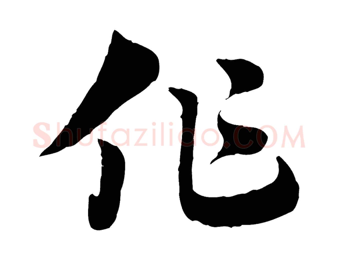 作毛笔行楷写法,摘自元代赵孟頫急就章