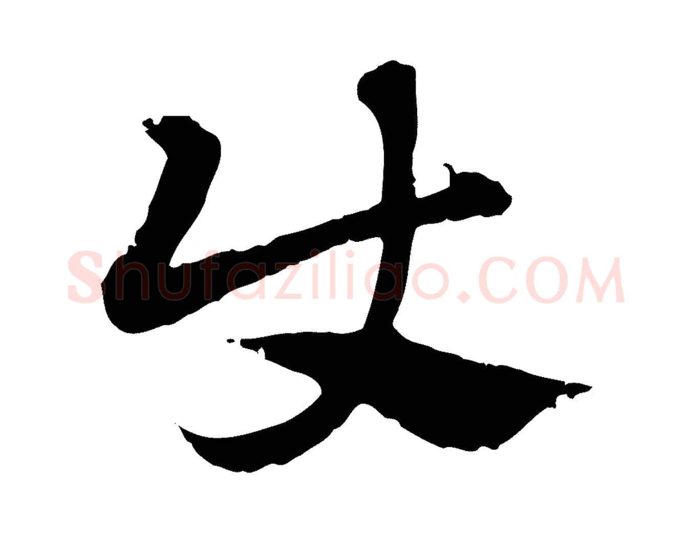 使毛笔行楷写法,摘自元代赵孟頫急就章