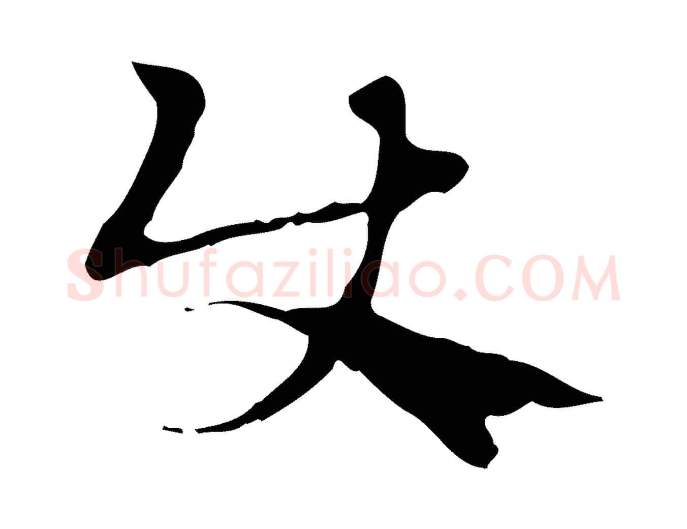 使毛笔行楷写法,摘自元代赵孟頫急就章