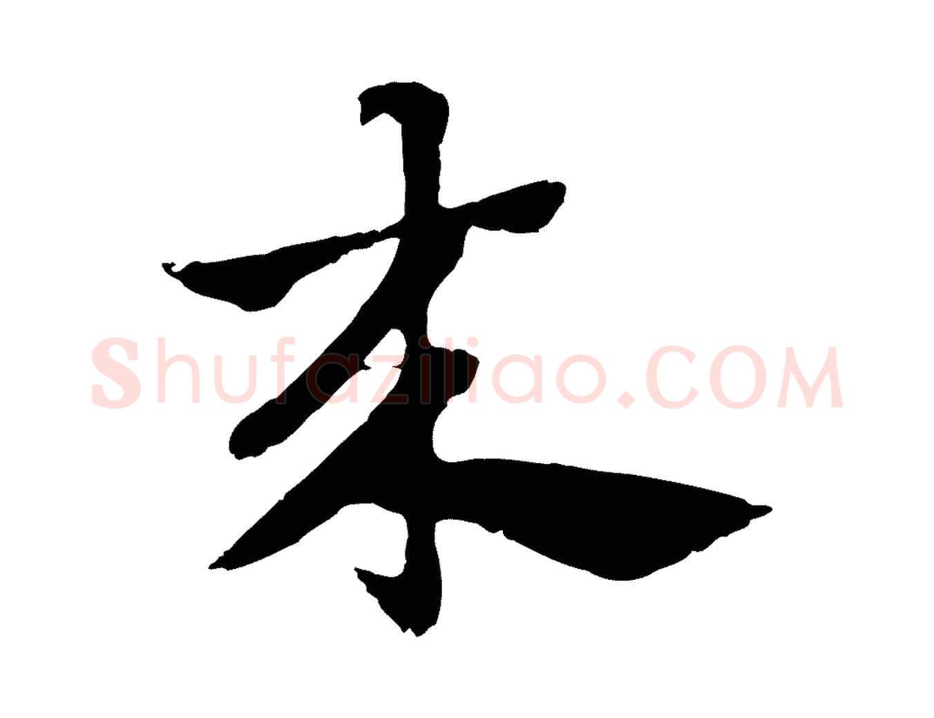 來毛笔行楷写法,摘自元代赵孟頫急就章