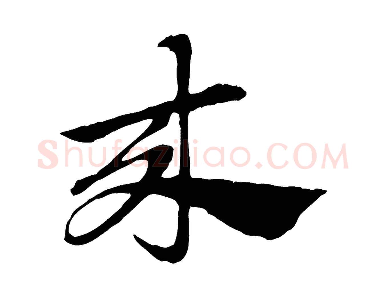 來毛笔行楷写法,摘自元代赵孟頫急就章