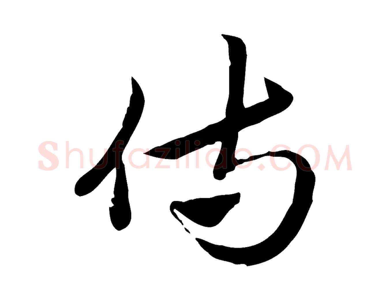 侍毛笔行楷写法,摘自元代赵孟頫急就章
