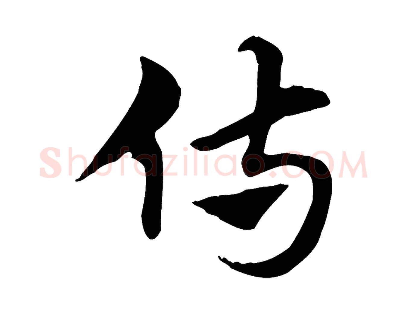 侍毛笔行楷写法,摘自元代赵孟頫急就章
