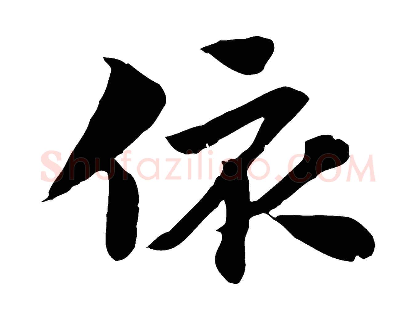 依毛笔行楷写法,摘自元代赵孟頫急就章
