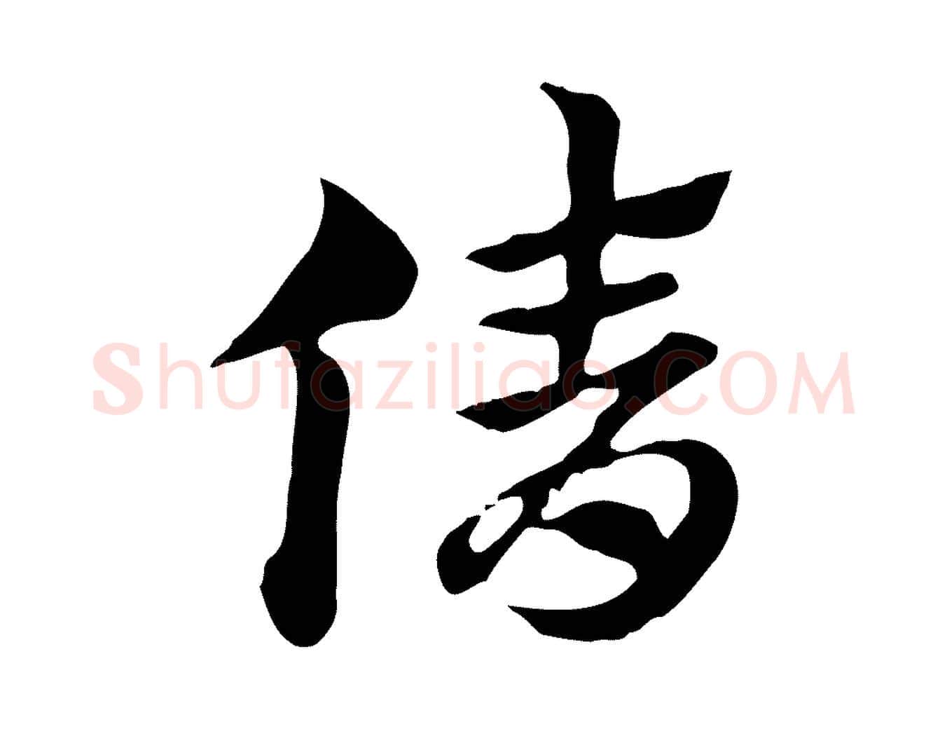 倩毛笔行楷写法,摘自元代赵孟頫急就章
