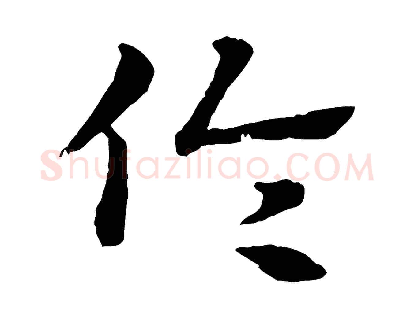 倫毛笔行楷写法,摘自元代赵孟頫急就章